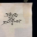 캘리그라피와 한글서예 이미지