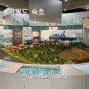 38선 숨길 1코스 | 속초시립박물관 입장료 주차장 공연 속초 여행 코스 가볼 만한 곳