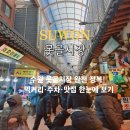 경기도 수원시 팔달구 세지로377번길 | 못골시장 주차장 맛집 수원 전통시장