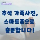 스마트폰으로 만드는 브이로그 | 추석 시리즈 ③ [추석 브이로그 가족사진•영상] Ι 초보자도 쉽게 스마트폰으로 남기는 법