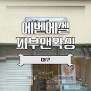 쏘닉 | 대구 달서구 상인동 피부관리 | 팔자주름 쁘띠인모드, 물광피부 물방울쏘닉 후기