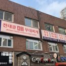 송탄부대찌개(비전점) | 성수동 부대찌개 맛집 송탄진대광부대찌개｜프리미엄 소시지·라면사리 후기