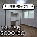 꿀부동산중개 | ☑[계약후기]신대방역 매우꿀 매물 계약하고 왔어요 ☑