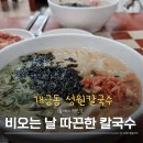 성원칼국수 | 줄서서 먹는 맛집 개금골목시장 성원 칼국수 후기