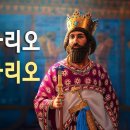 메대 제국의 다리오왕과 페르시아왕 고레스 왕의 관계 이미지