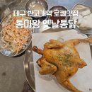 통마왕옛날통닭 | 대구 반고개역 2차로 가기좋은 로컬맛집 내돈내산 후기 :: 통마왕 옛날통닭