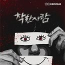 11650-1-10-640 | 640. [강남방탈출] 이룸에이트 - 착한사람