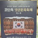 제4회 한민족 영산문화축제 이미지