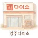 다이소 (안양박달시장점) 이미지