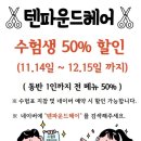 텐파운드헤어 일산장항점