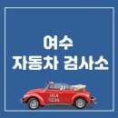 여수자동차검사소 이미지