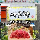 샤브향전주아중점 | 전주 아중리 샤브샤브 맛집 [ 샤브향 전주아중점 ] 샤브 월남쌈 와플 음료까지