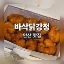 대동집상록수점 | 안산 상록수역 [바삭닭강정] 새우 강정 가성비 포장 배달 맛집 추천 내돈내산 후기