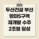 수영동 도시재생사업 | 두산건설 부산 망미5구역 재개발 수주 2조원 달성