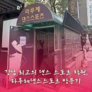 강남역 댄스 학원 , 라루체댄스스포츠 방문기