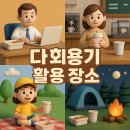 에코장례서비스 | 에코프랜들리 에코캠페인 다회용기 활용 장소 TOP of BEST
