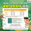 제21회 진안고원 운장산 고로쇠축제 | 2025 제21회 진안고원 운장산 고로쇠축제 '출발 고로쇠 숲탐험대' 참가자 모집 / 신청중