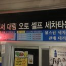 범서대림셀프세차타운 이미지