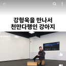 나 언뜻 보고, 강형욱이 망사스타킹 신은건줄 알았어 이미지