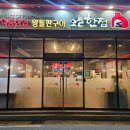 장재초등학교 | 진주 초전동 맛집ㅣ대형돌판에 구워주는 고기집 오늘한점 진주초전점