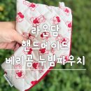 핸드메이드라온 | 라온담 핸드메이드파우치 베리곰 누빔 파우치 지갑 세트 후기