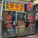 조은수선 - 전주시 완산구 효자로 271 | 조은수선