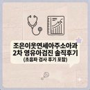 [리뷰]조은이웃연세아주소아청소년과의원 2차 영유아검진 후기 및 초음파 검사 후기 | 쌍둥이