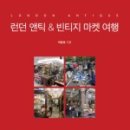 런던앤틱