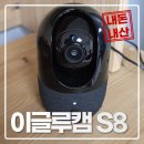 이글루 | 가정용 홈캠 이글루 S8 내돈내산 후기