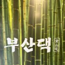 부산댁 - 김해시 번화1로76번길 19 | 부산댁 광안리직영점 후기｜광안리 고깃집 추천, 직접 구워주는 삼겹살 맛집