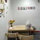 응급실국물떡볶이고양일산동점