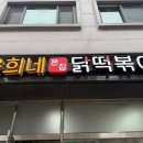 은희네온집닭떡볶이대 | 상도맛집 ‘은희네 온집 닭떡볶이’ 가서 점심 회식한 후기