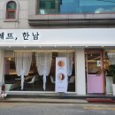 빠레뜨한남 - 관악구 남부순환로230길 40 | 빠레뜨한남
