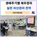 생애주기별가족교육 | 생애주기별 재무설계관리 직원 역량강화 교육 후기_나을주재무경제연구소