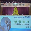불기2570년 2월 셋째 주(2/15).설 합동차례. 정기일요법회.제529회 구도정진법회 이미지