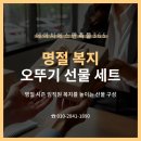 에이치에스종합관리 - 동구 방축로83번길 23 | [오뚜기 선물 세트] 명절 시즌 임직원 복지를 높이는 선물 구성