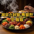 제우스 | 가락시장 제우스닭발: 찐 맛집 후기와 특별한 안주 꿀팁!