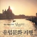 유럽의 역사와 미술 이미지