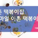 스마일이촌떡볶이 이미지