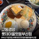 메디베스트-부산기장 | 부산 기장 동부산롯데아울렛 맛집 '고동경양' 가성비 경양식집 베스트세트 솔직후기(3층 식당가)