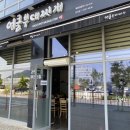 엉클부대찌개 반곡점 이미지