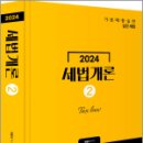 2024 세법개론 [2],원용대,미래가치 이미지