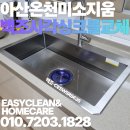 온천지구 외 가로수길 | 아산 온천동 싱크볼 교체 아산온천미소지움 백조 엠보 사각 싱크볼 시공으로 깔끔한 주방 완성