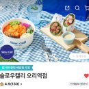 슬로우캘리 오리역점 | 슬로우캘리 오리역점 메뉴추천