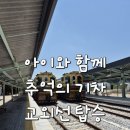 일영나들이 | 교외선 아이와 함께 무궁화호 기차 나들이(시간표 /노선 /가격) 의정부역-일영역