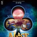 뮤지컬＜이상한나라의 앨리스＞ 이미지