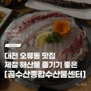 수산물종합센터 | 대전오류동맛집 곰수산종합수산물센터 대전 횟집 추천 후기
