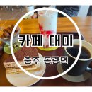 갤러리카페520 | 충주 카페추천 충주댐 근처 갤러리카페 카페대미 후기