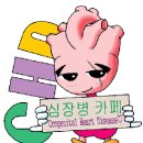 의료보험민영화와 건강보험 당연지정제 폐지에 대한 CHD(Congenital Heart Disase)카페 운영자들의 견해 이미지