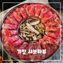 하루 | 기장 샤브하루 후기 - 9등급 한우 샤브샤브 맛집, 오시리아 가족 외식 추천